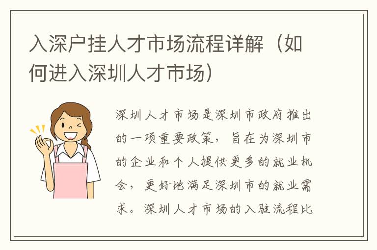 入深户挂人才市场流程详解（如何进入深圳人才市场）