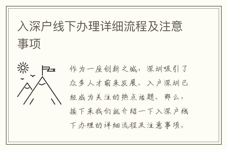 入深户线下办理详细流程及注意事项
