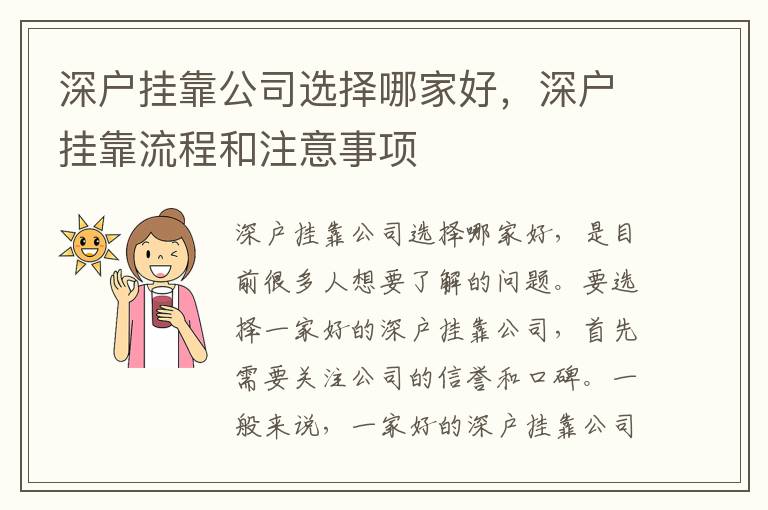 深户挂靠公司选择哪家好，深户挂靠流程和注意