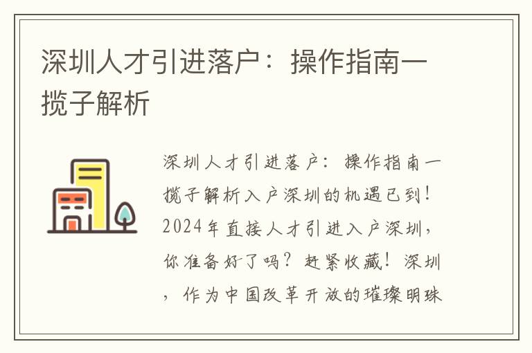 深圳人才引进落户：操作指南一揽子解析