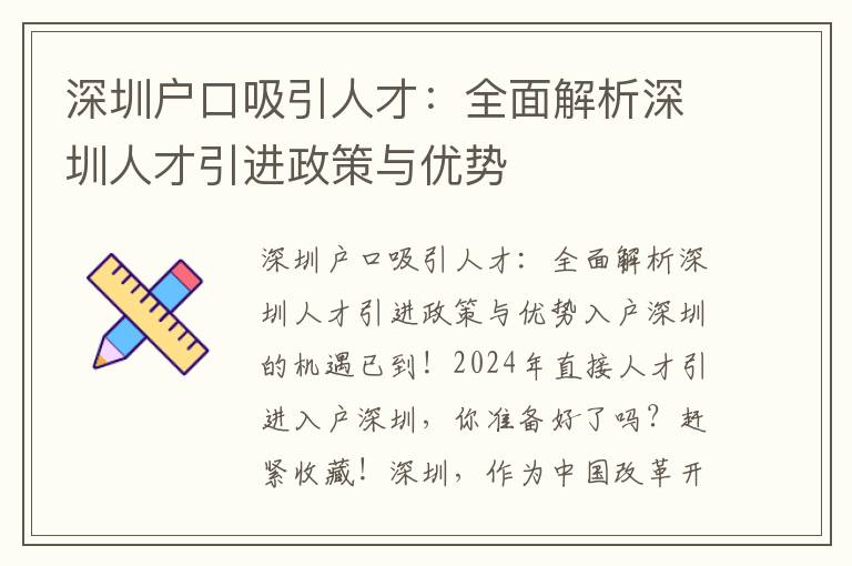 深圳户口吸引人才：全面解析深圳人才引进政策