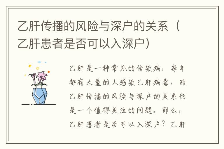 乙肝传播的风险与深户的关系（乙肝患者是否可以入深户）