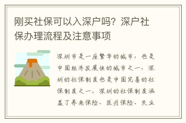 刚买社保可以入深户吗？深户社保办理流程及注意事项