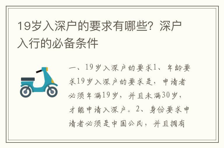 19岁入深户的要求有哪些？深户入行的必备条件