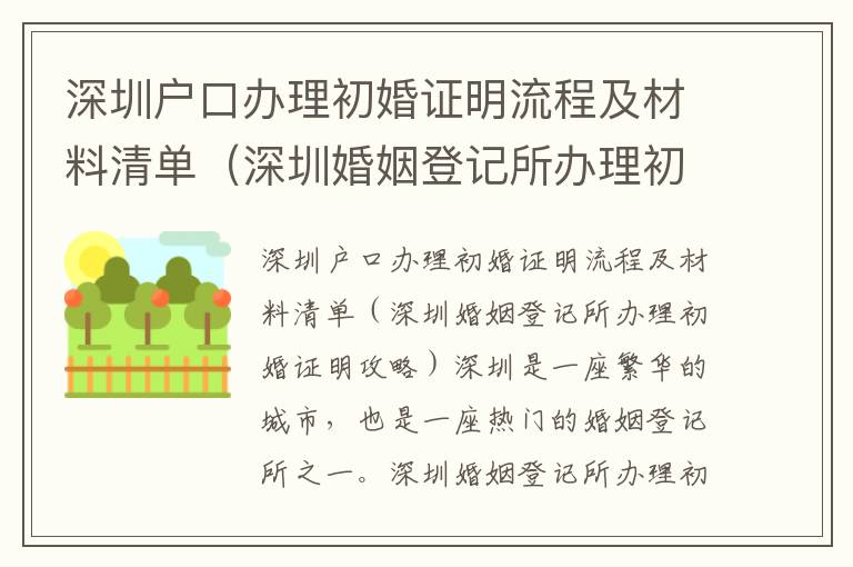 深圳户口办理初婚证明流程及材料清单（深圳婚姻登记所办理初婚证明攻略）