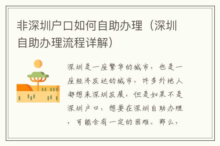 非深圳户口如何自助办理（深圳自助办理流程详解）