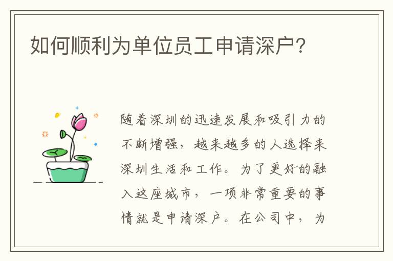 如何顺利为单位员工申请深户？