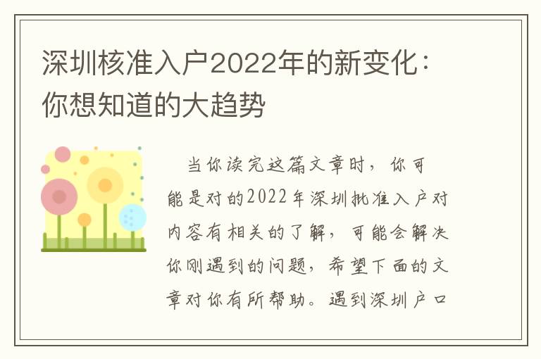 深圳核准入户2022年的新变化：你想知道的大趋势