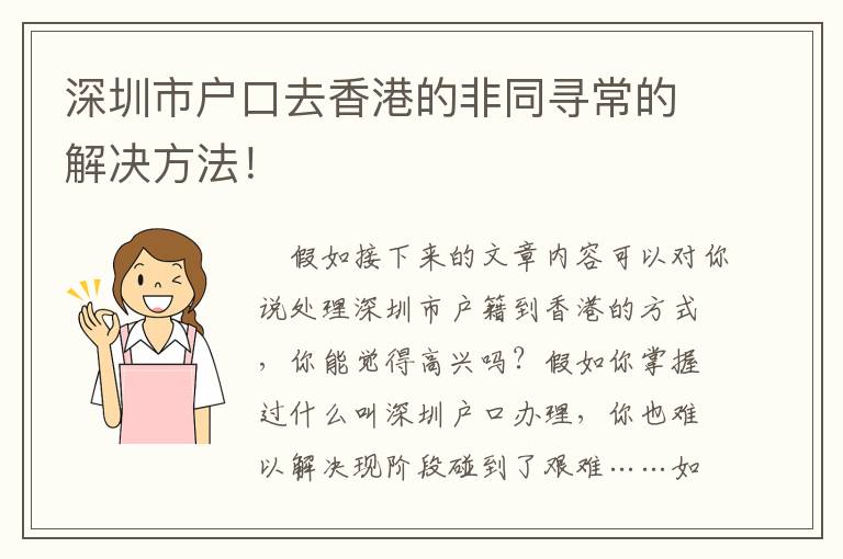 深圳市户口去香港的非同寻常的解决方法！