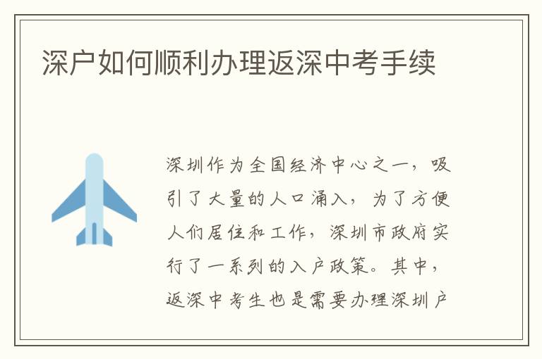 深户如何顺利办理返深中考手续