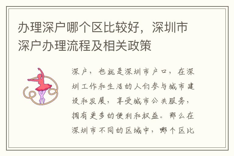 办理深户哪个区比较好，深圳市深户办理流程及