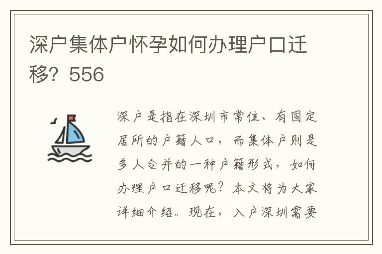 深户集体户怀孕如何办理户口迁移？556