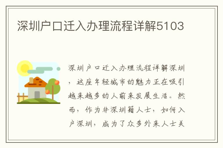 深圳户口迁入办理流程详解5103