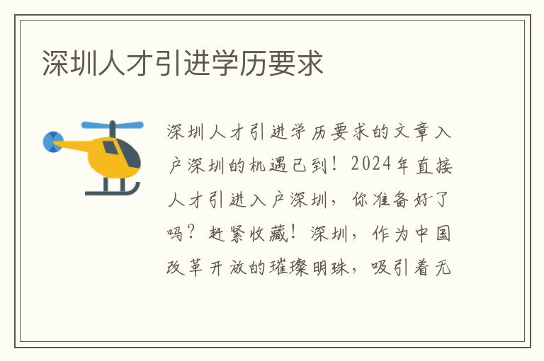 深圳人才引进学历要求