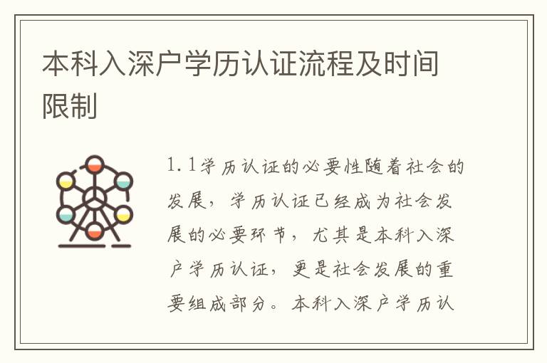 本科入深户学历认证流程及时间限制