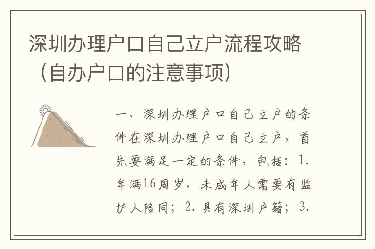 深圳办理户口自己立户流程攻略（自办户口的注意事项）