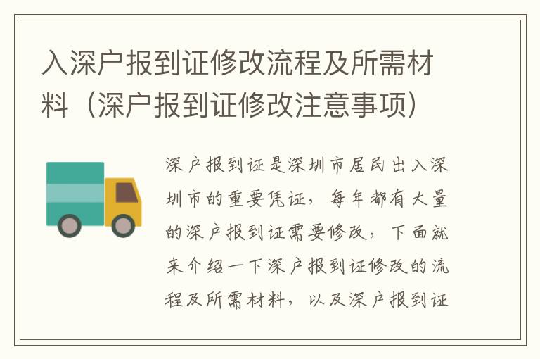 入深户报到证修改流程及所需材料（深户报到证修改注意事项）