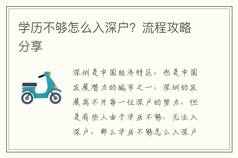 学历不够怎么入深户？流程攻略分享