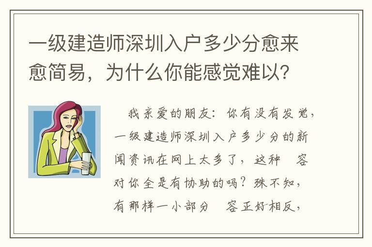 一级建造师深圳入户多少分愈来愈简易，为什么你能感觉难以？