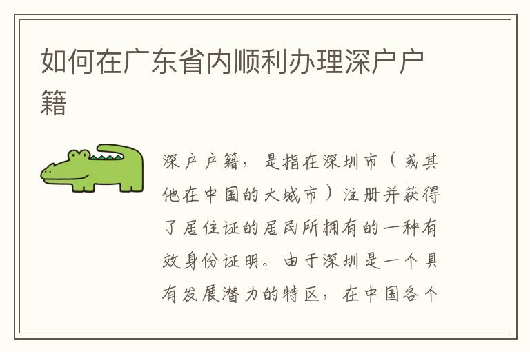 如何在广东省内顺利办理深户户籍