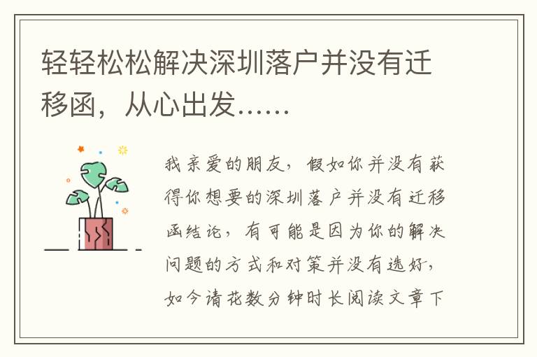 轻轻松松解决深圳落户并没有迁移函，从心出发……