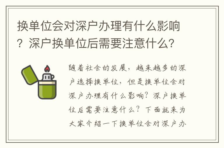 换单位会对深户办理有什么影响？深户换单位后需要注意什么？