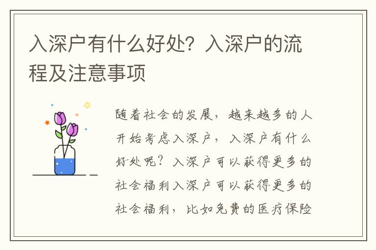 入深户有什么好处？入深户的流程及注意事项