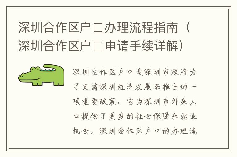 深圳合作区户口办理流程指南（深圳合作区户口申请手续详解）