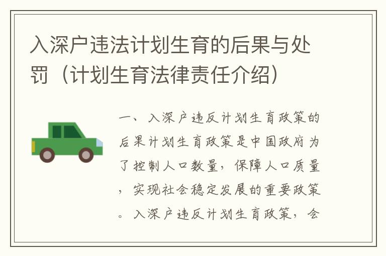 入深户违法计划生育的后果与处罚（计划生育法律责任介绍）