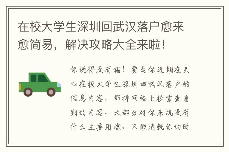 在校大学生深圳回武汉落户愈来愈简易，解决攻略大全来啦！
