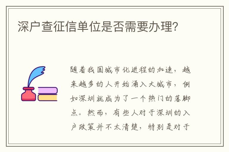 深户查征信单位是否需要办理？