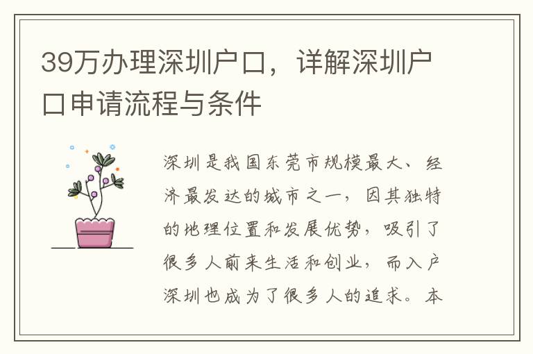 39万办理深圳户口，详解深圳户口申请流程与条