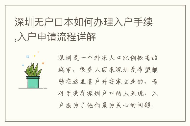 深圳无户口本如何办理入户手续,入户申请流