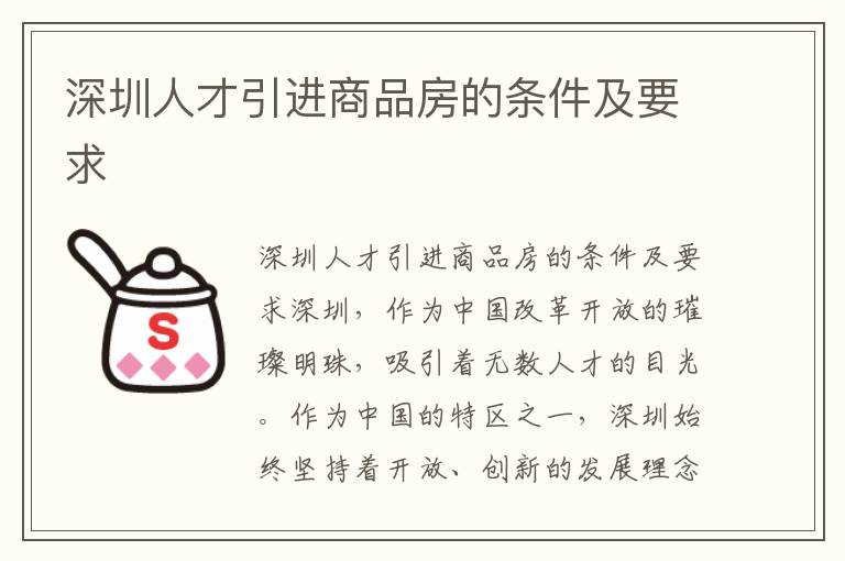 深圳人才引进商品房的条件及要求