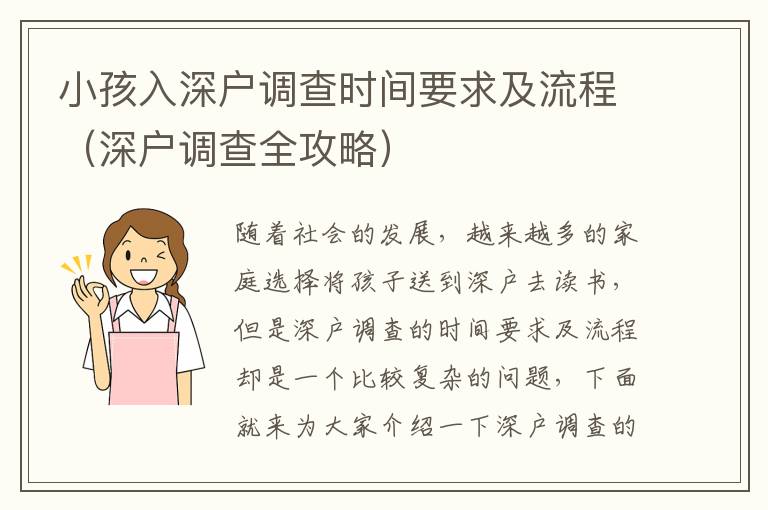 小孩入深户调查时间要求及流程（深户调查全攻略）
