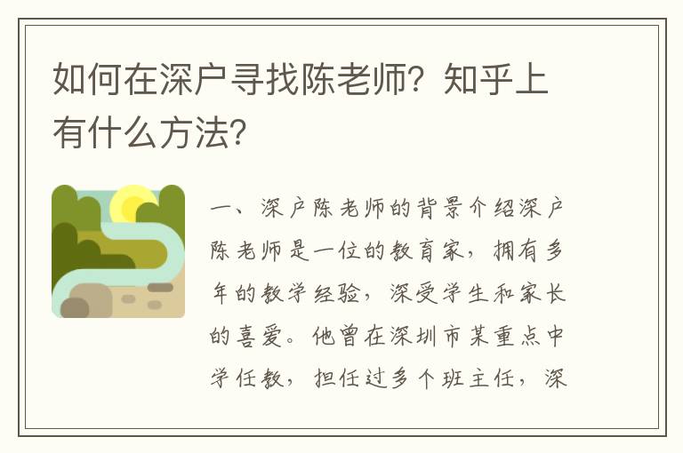 如何在深户寻找陈老师？知乎上有什么方法？