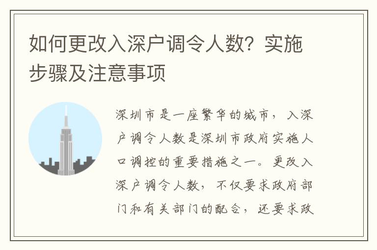 如何更改入深户调令人数？实施步骤及注意事项