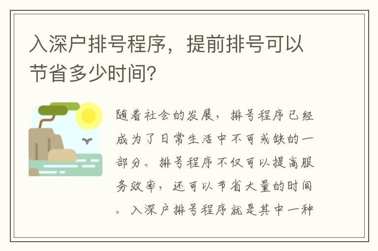 入深户排号程序，提前排号可以节省多少时间？