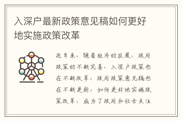 入深户最新政策意见稿如何更好地实施政策改革