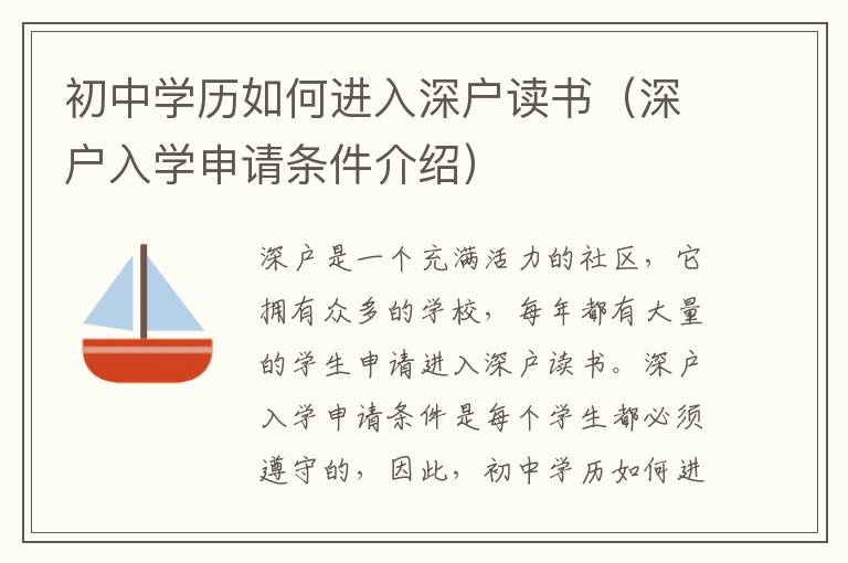 初中学历如何进入深户读书（深户入学申请条件介绍）