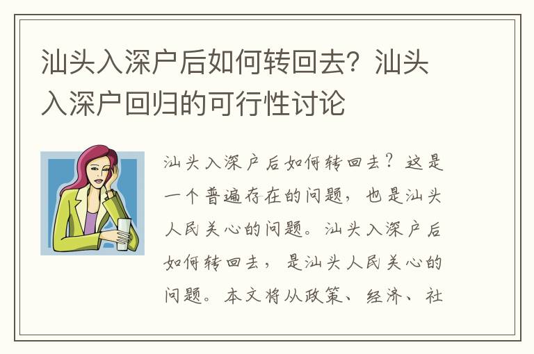 汕头入深户后如何转回去？汕头入深户回归的可行性讨论