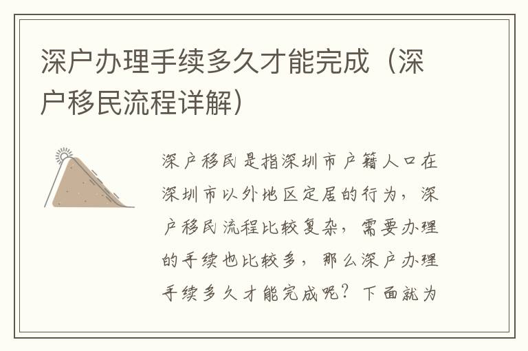 深户办理手续多久才能完成（深户移民流程详解）