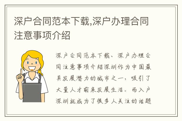 深户合同范本下载,深户办理合同注意事项介