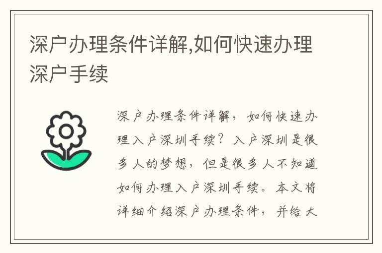 深户办理条件详解,如何快速办理深户手续