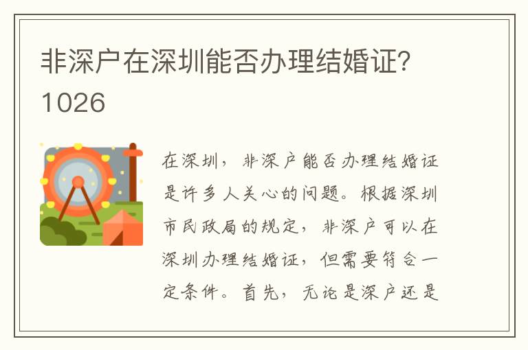 非深户在深圳能否办理结婚证？1026