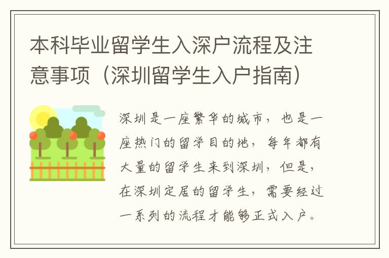 本科毕业留学生入深户流程及注意事项（深圳留学生入户指南）