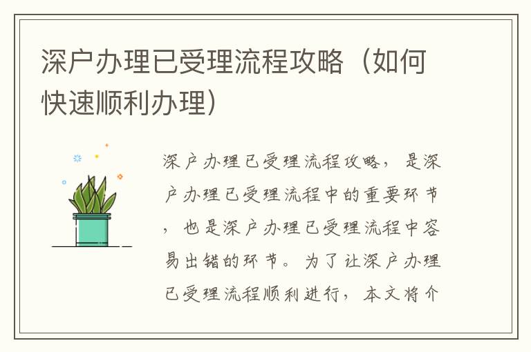 深户办理已受理流程攻略（如何快速顺利办理）
