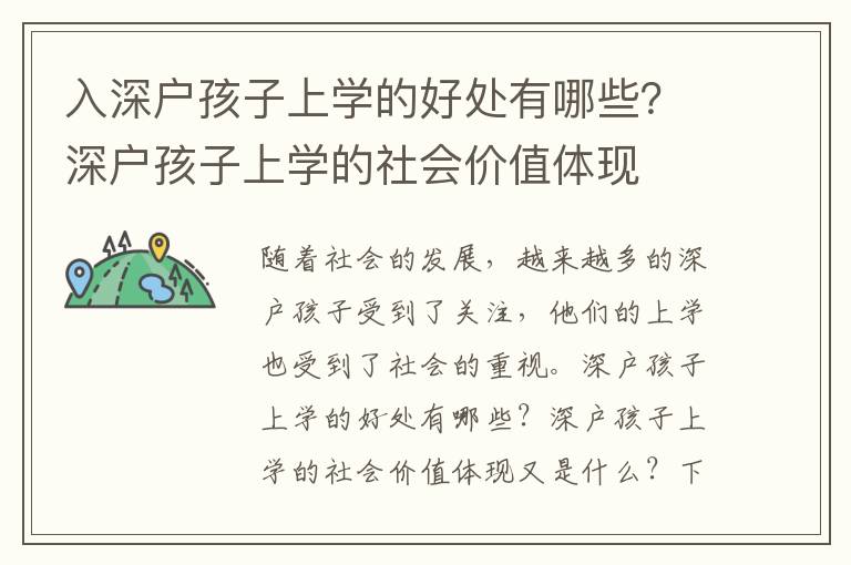 入深户孩子上学的好处有哪些？深户孩子上学的社会价值体现