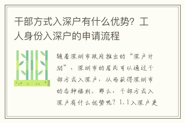 干部方式入深户有什么优势？工人身份入深户的申请流程