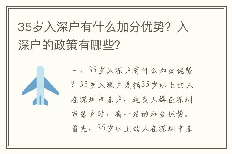 35岁入深户有什么加分优势？入深户的政策有哪些？